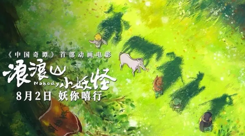 冯骥发文盛赞《浪浪山小妖怪》 8月20日或无大动作？
