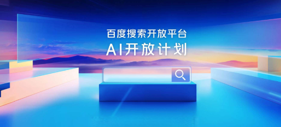 百度搜索PC端首页全量上线系列AI功能 上线超级智能双行框 