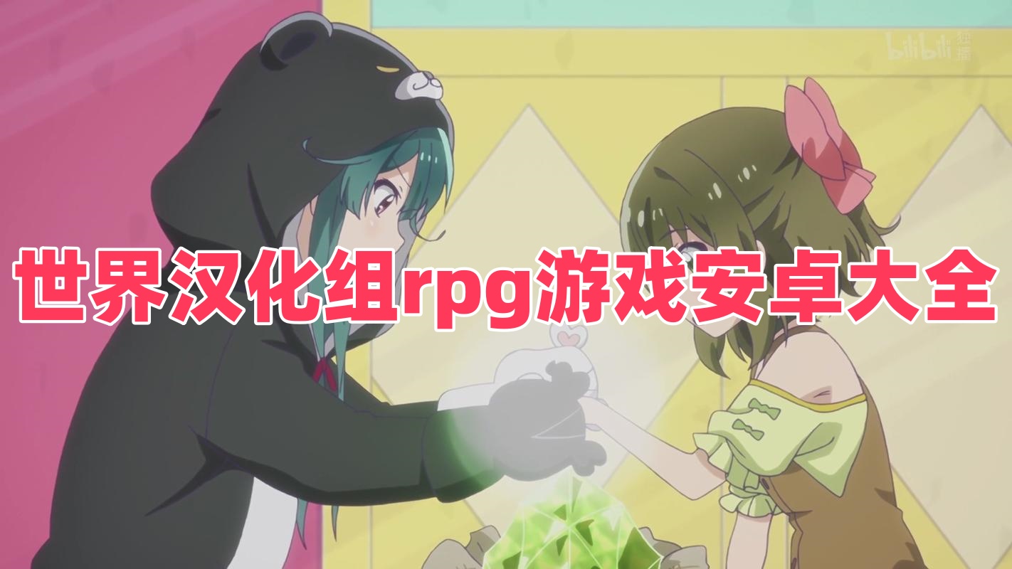 世界漢化組rpg游戲安卓大全