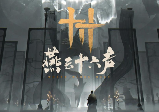 燕云十六声