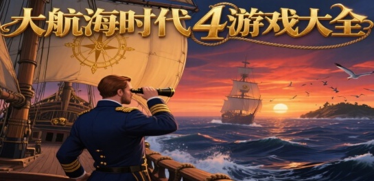 大航海时代4版本大全