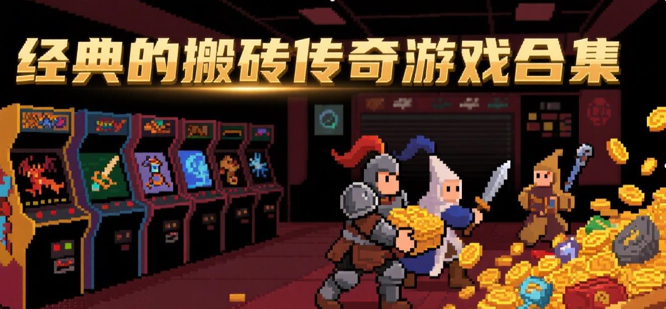 经典的搬砖传奇游戏合集