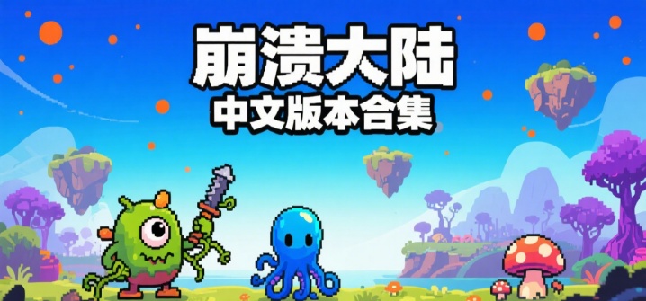 崩溃大陆中文版本合集
