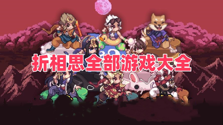 折相思全部游戏大全