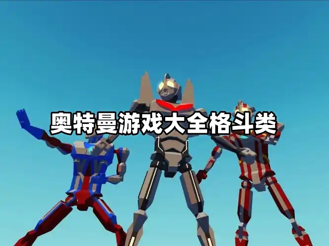 奥特曼游戏大全格斗类