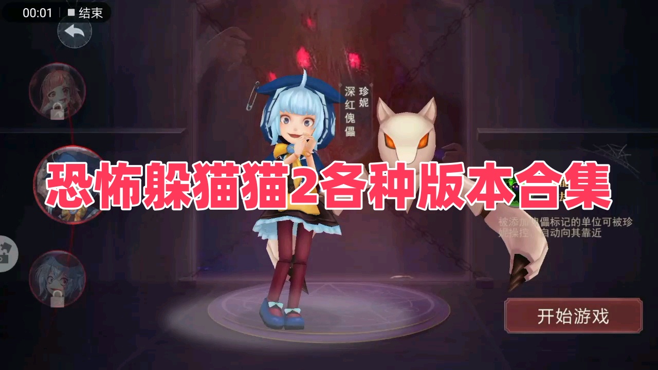 恐怖躲猫猫2各种版本合集