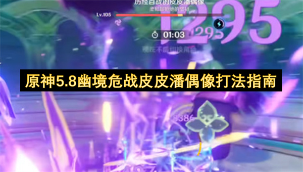原神5.8幽境危战皮皮潘偶像玩法攻略