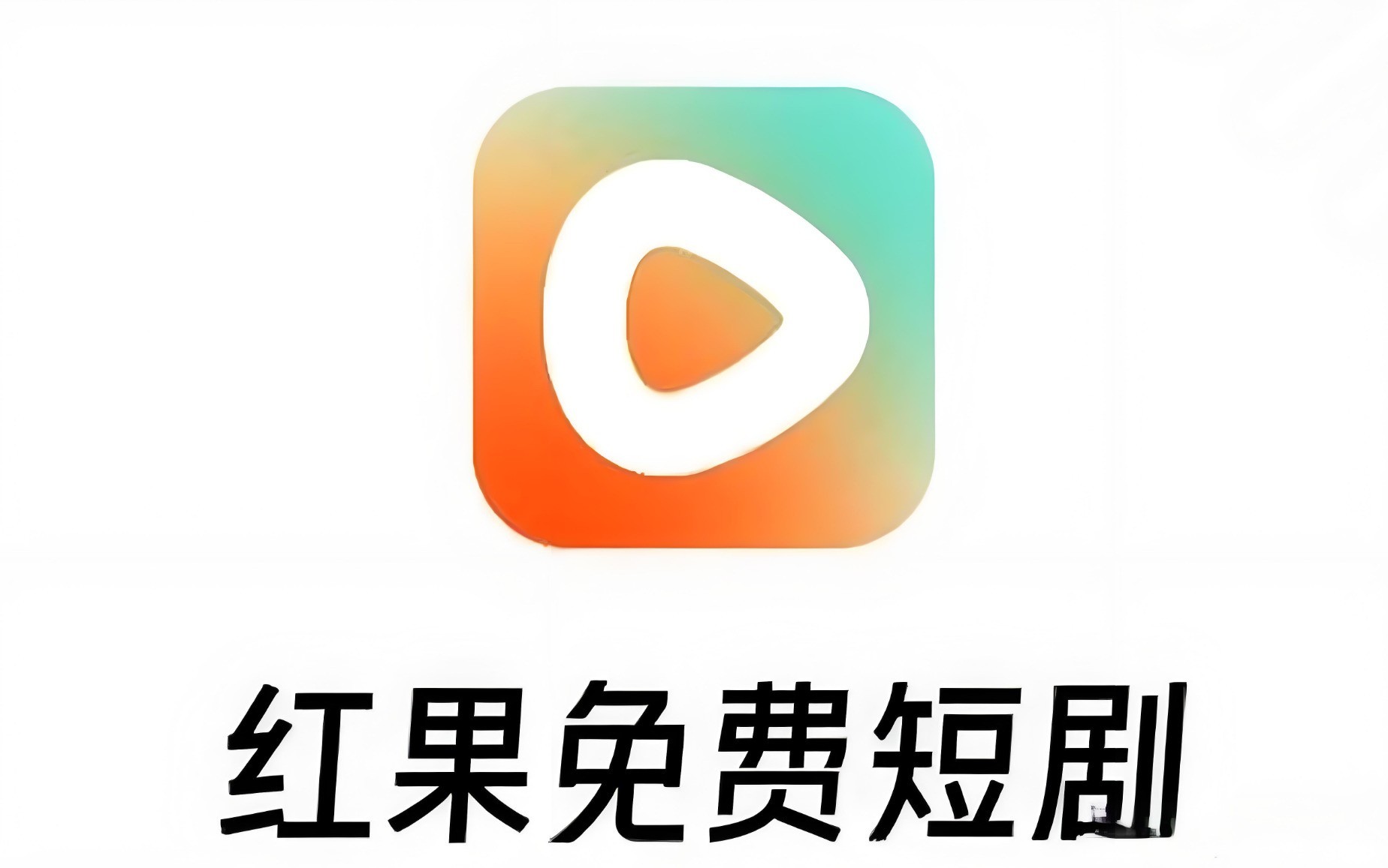 红果短剧app版本大全