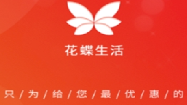花蝶生活全部版本