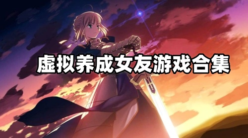 虚拟养成女友游戏合集