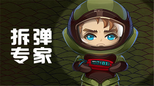 拆弹专家游戏大全