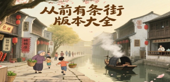 从前有条街版本大全
