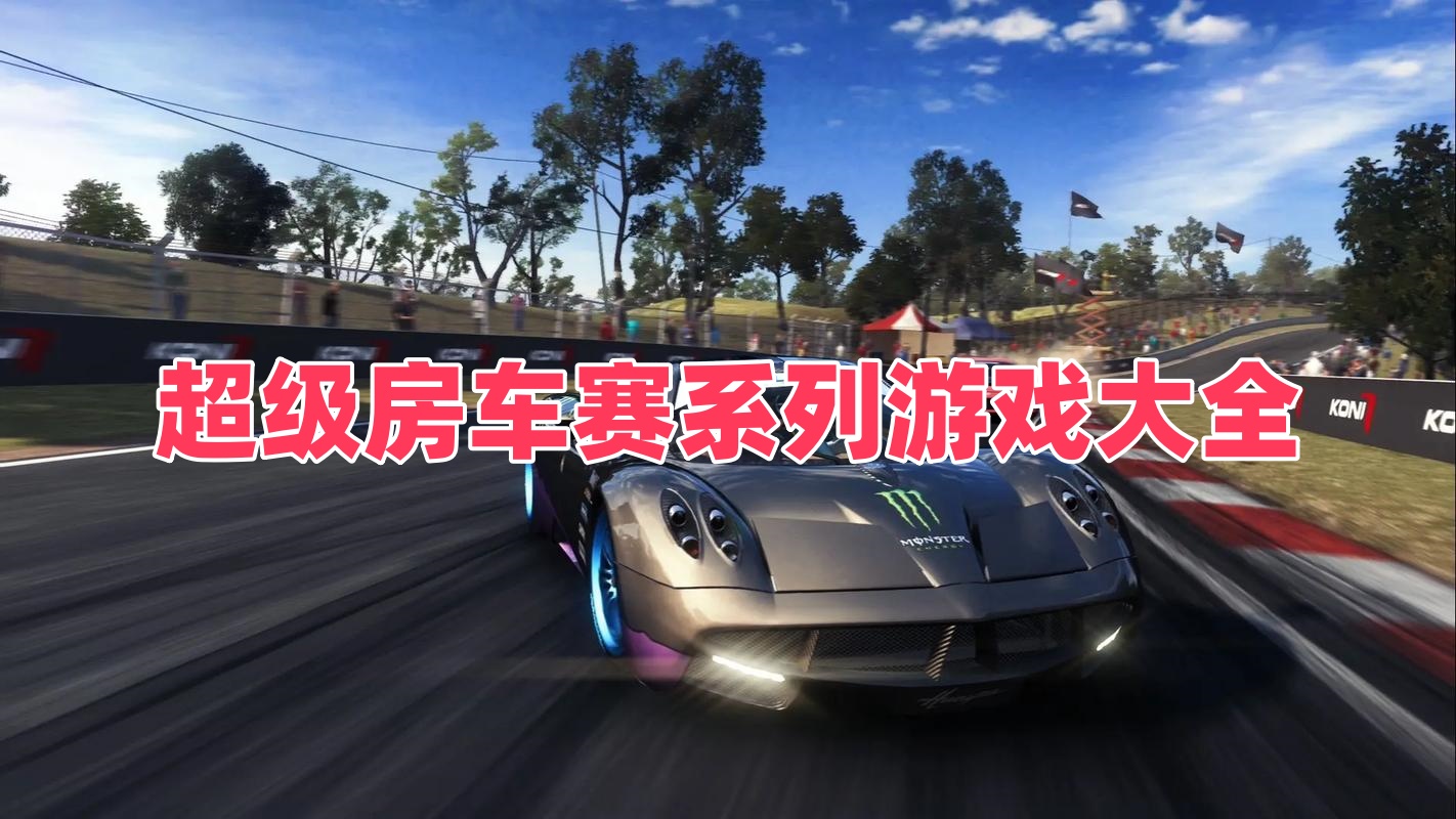 超级房车赛系列游戏大全