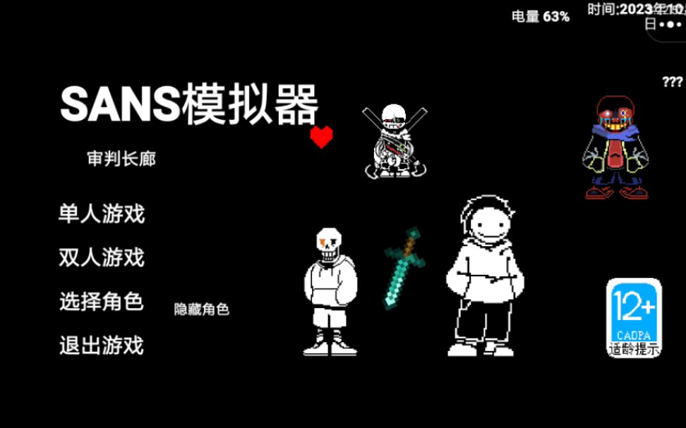 sans模拟器版本大全