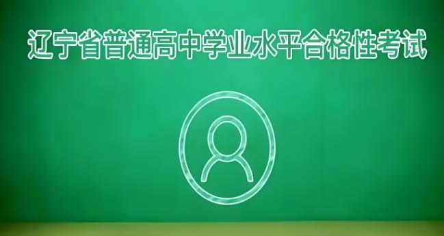 辽宁学考app版本大全