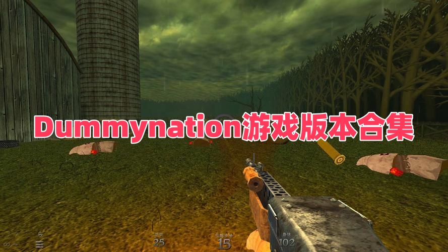 Dummynation游戏版本合集