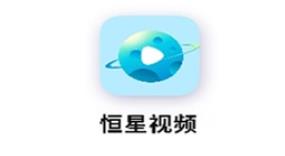 恒星视频