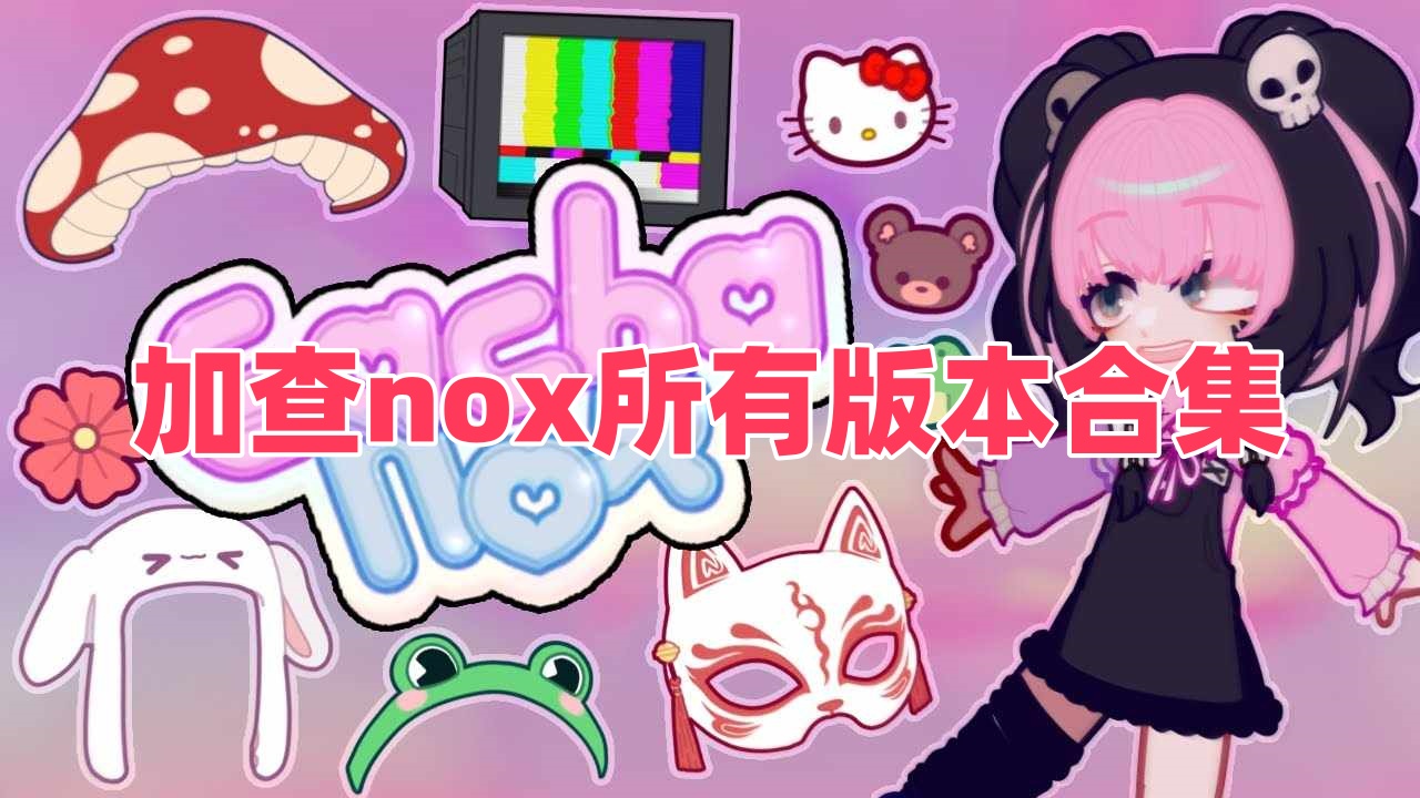 加查nox所有版本合集