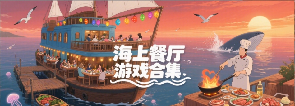 海上餐厅刮鱼鳞游戏多版本大全