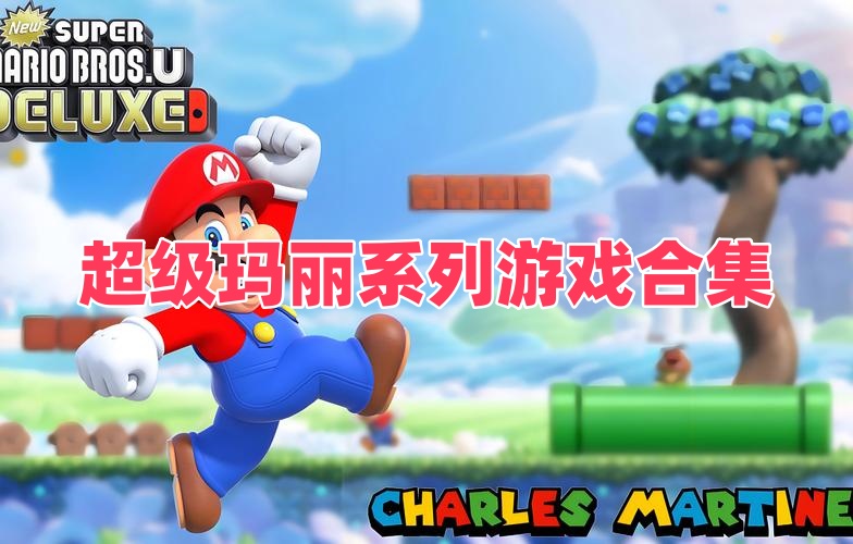 超级玛丽系列游戏合集