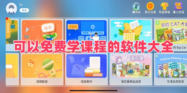 可以免费学课程的软件大全