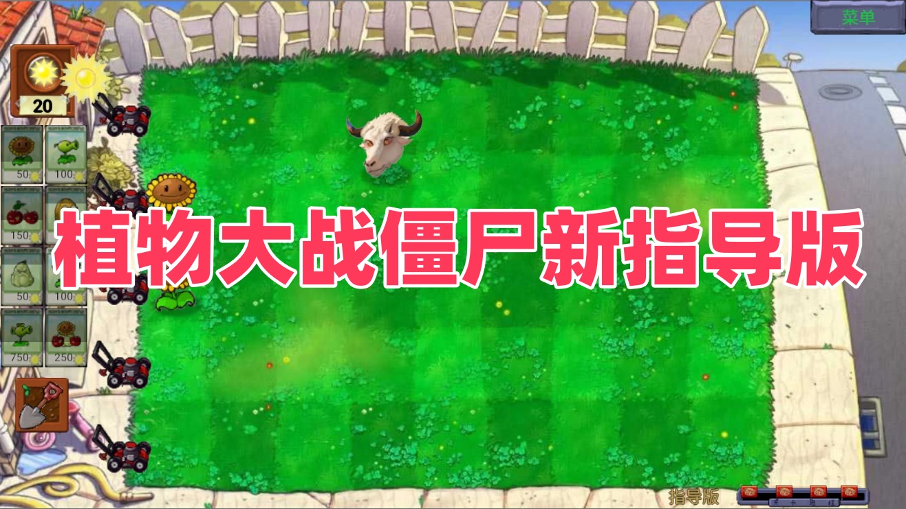 植物大战僵尸新指导版