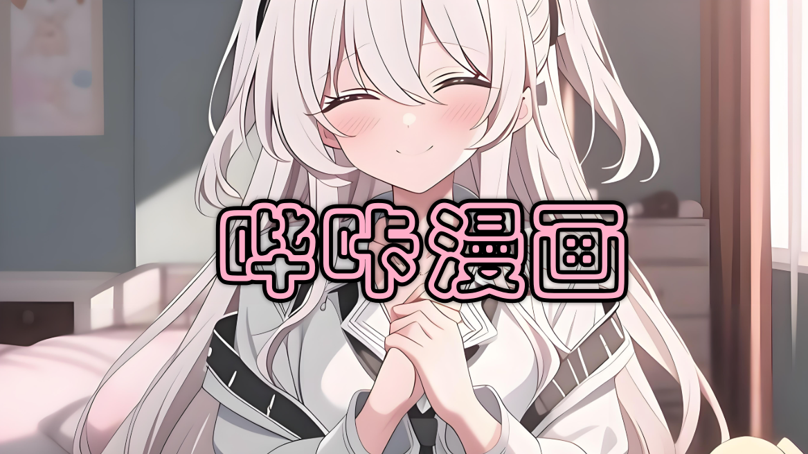 哔咔漫画版本合集