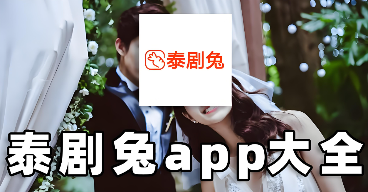 泰剧兔版本大全