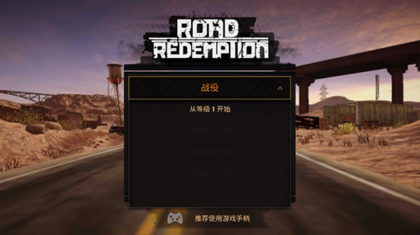 公路救赎无限金币版游戏攻略2