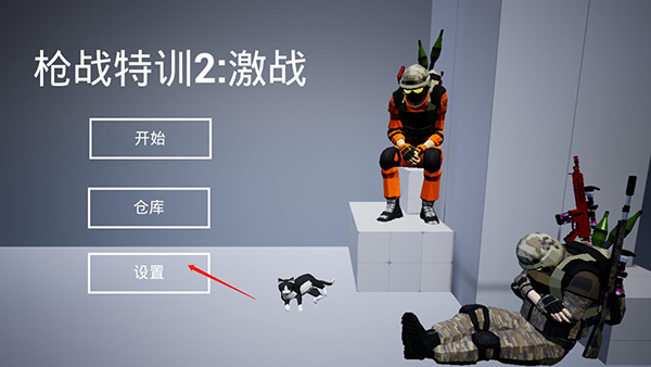枪战特训2激战怎么玩？1
