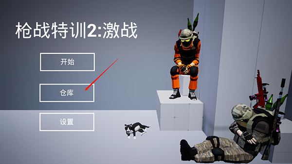枪战特训2激战怎么玩？3