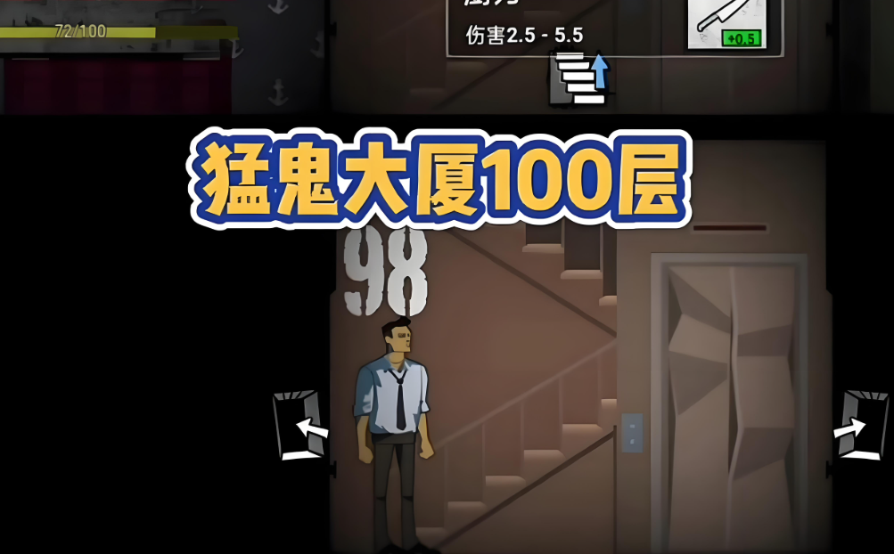 猛鬼大厦100层版本大全