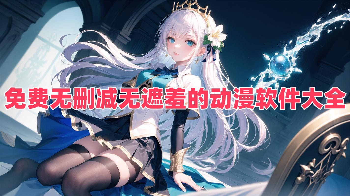 免費無刪減無遮羞的動漫軟件大全