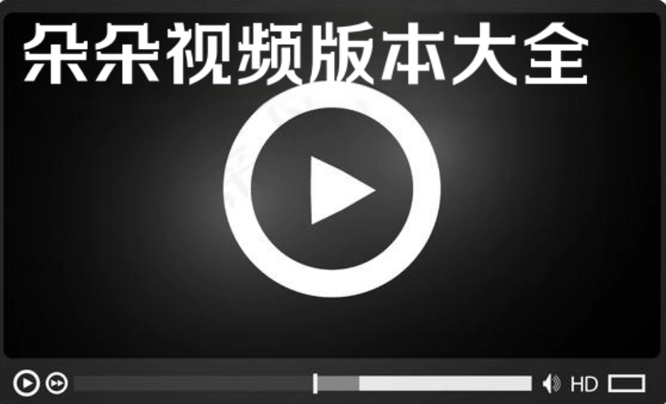 朵朵视频正版-朵朵视频最新版-朵朵视频安卓版下载