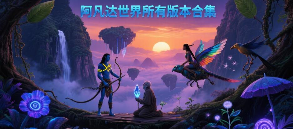 阿凡达世界所有版本合集