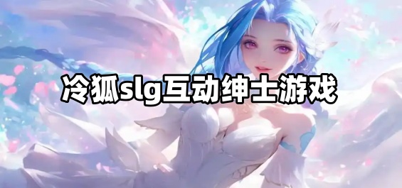 冷狐slg互动绅士游戏