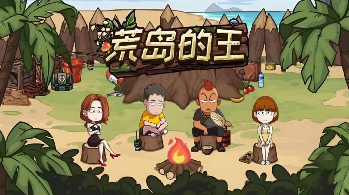 荒岛的王版本大全