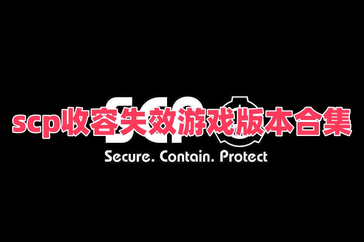 scp收容失效游戏版本合集