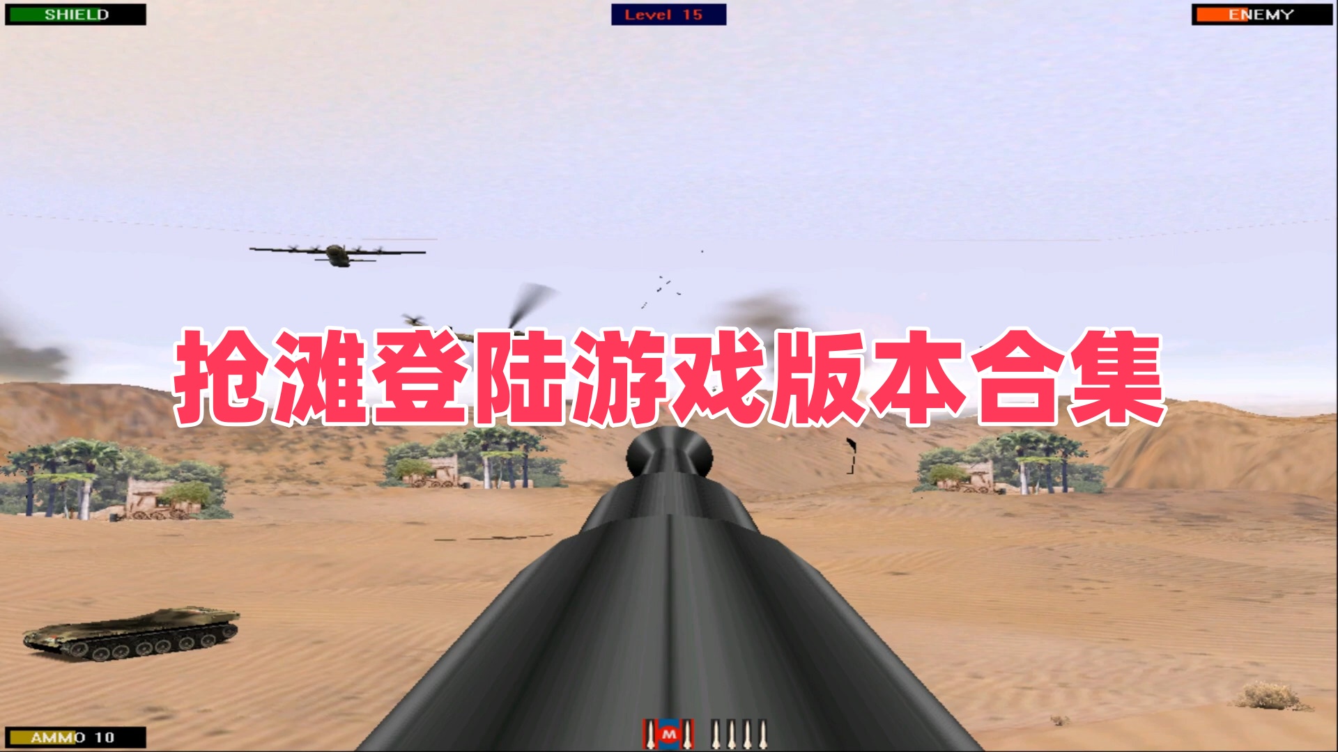 抢滩登陆游戏版本合集