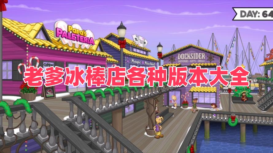 老爹冰棒店各种版本大全