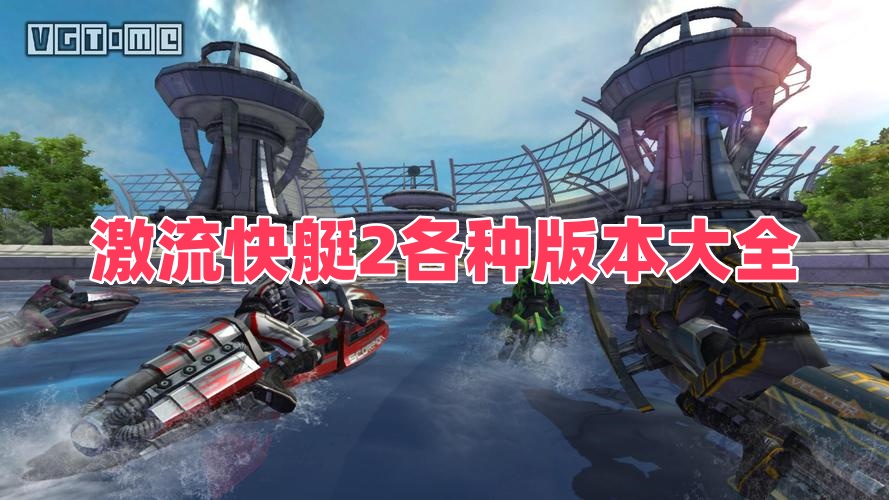 激流快艇2各种版本大全