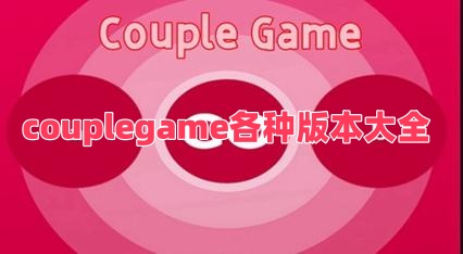couplegame各种版本大全