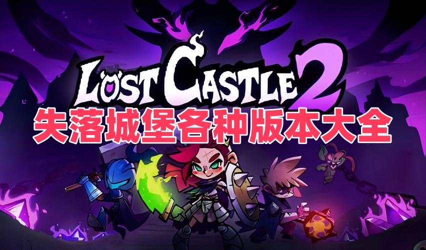 失落城堡各种版本大全