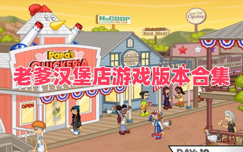 老爹汉堡店游戏版本合集