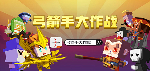 弓箭手大作战版本大全