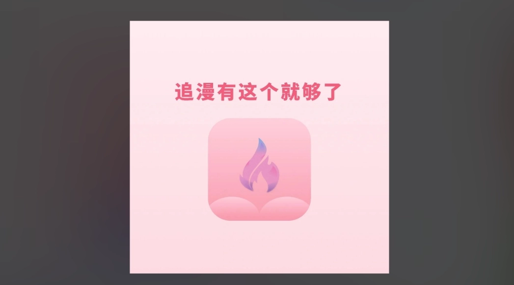 火漫社官网版-火漫社最新版-火漫社无广告版下载