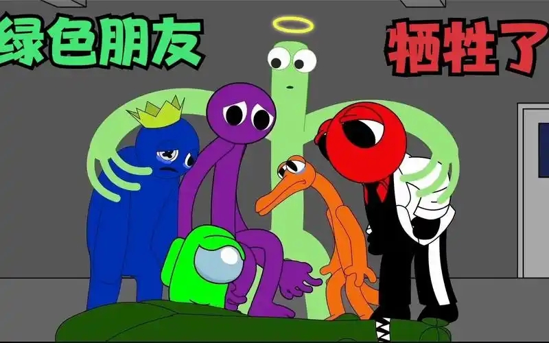 彩虹朋友游戏合集