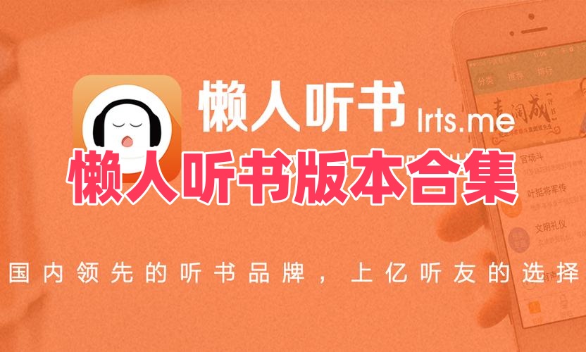 懒人听书版本合集