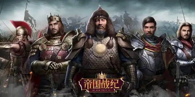 帝国战纪