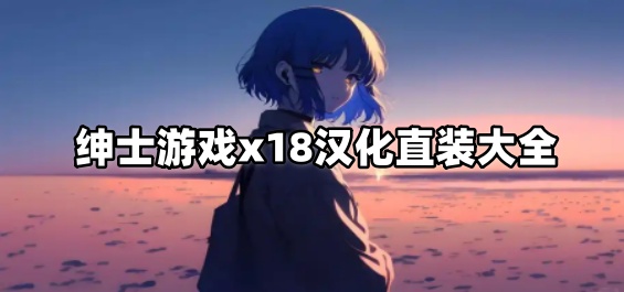 绅士游戏x18汉化直装大全